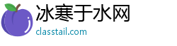 冰寒于水网